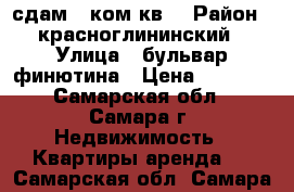 сдам 1 ком.кв. › Район ­ красноглининский › Улица ­ бульвар финютина › Цена ­ 8 000 - Самарская обл., Самара г. Недвижимость » Квартиры аренда   . Самарская обл.,Самара г.